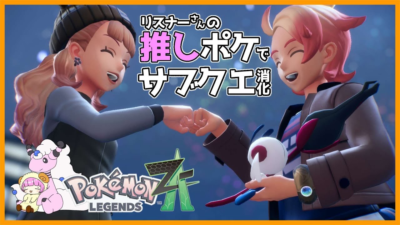 【ポケモンZA】DLC行きたいのでストーリー進めてレベル上げとサブクエ消化！ぺふ視点【メガシンカ】【エンジョイ】【めりりぃすたぁ】【HaNaVi】【ぺふ】