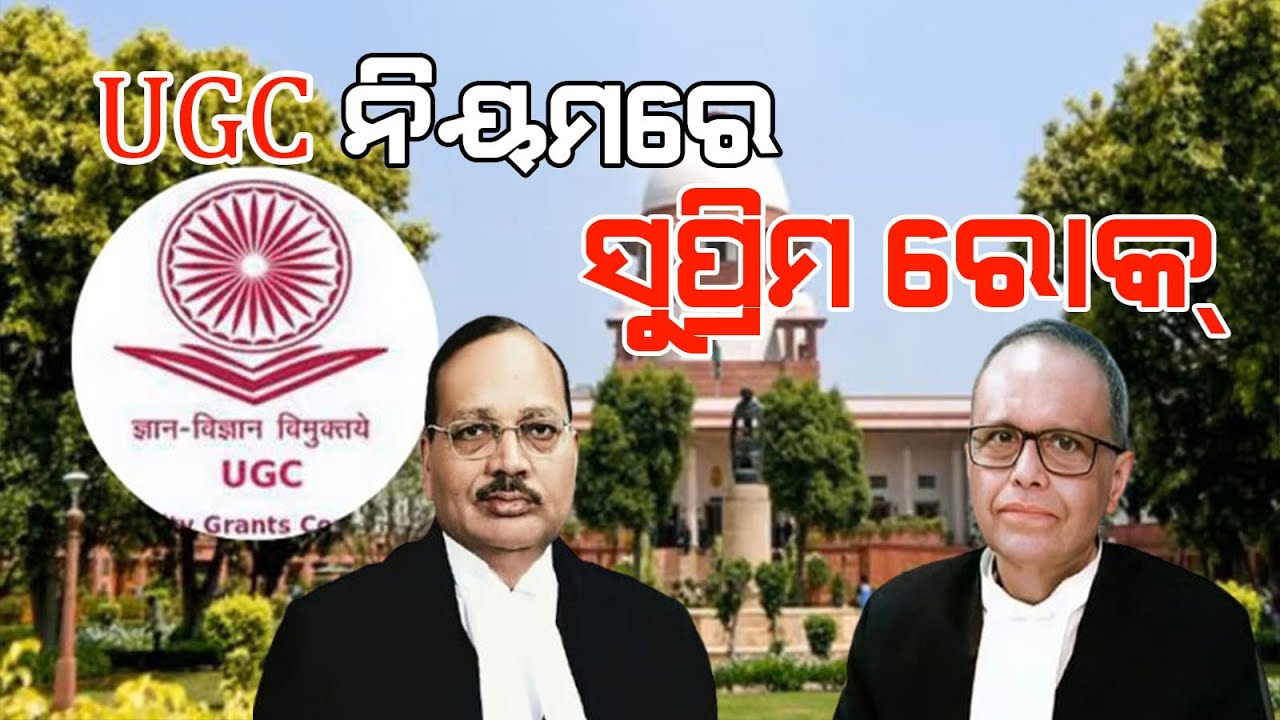 Supreme Court stays UGC Equity Regulations IIୟୁଜିସି ନିୟମରେ ସୁପ୍ରିମ ରୋକ II Supriya Dash Unfiltered II