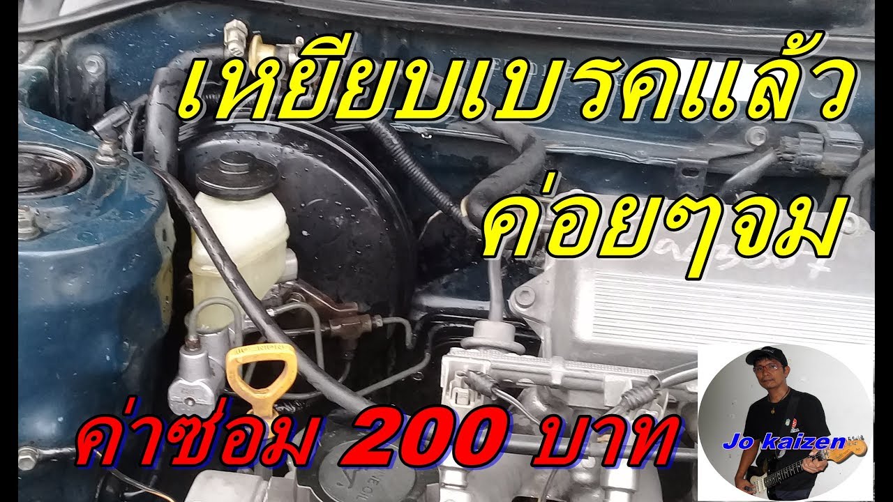 ซ่อมแม่ปั๊มเบรคค่าซ่อม200บาท