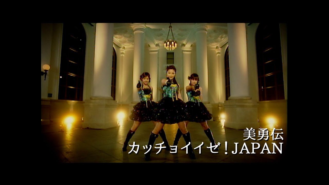 美勇伝「カッチョイイゼ！JAPAN」Music Video