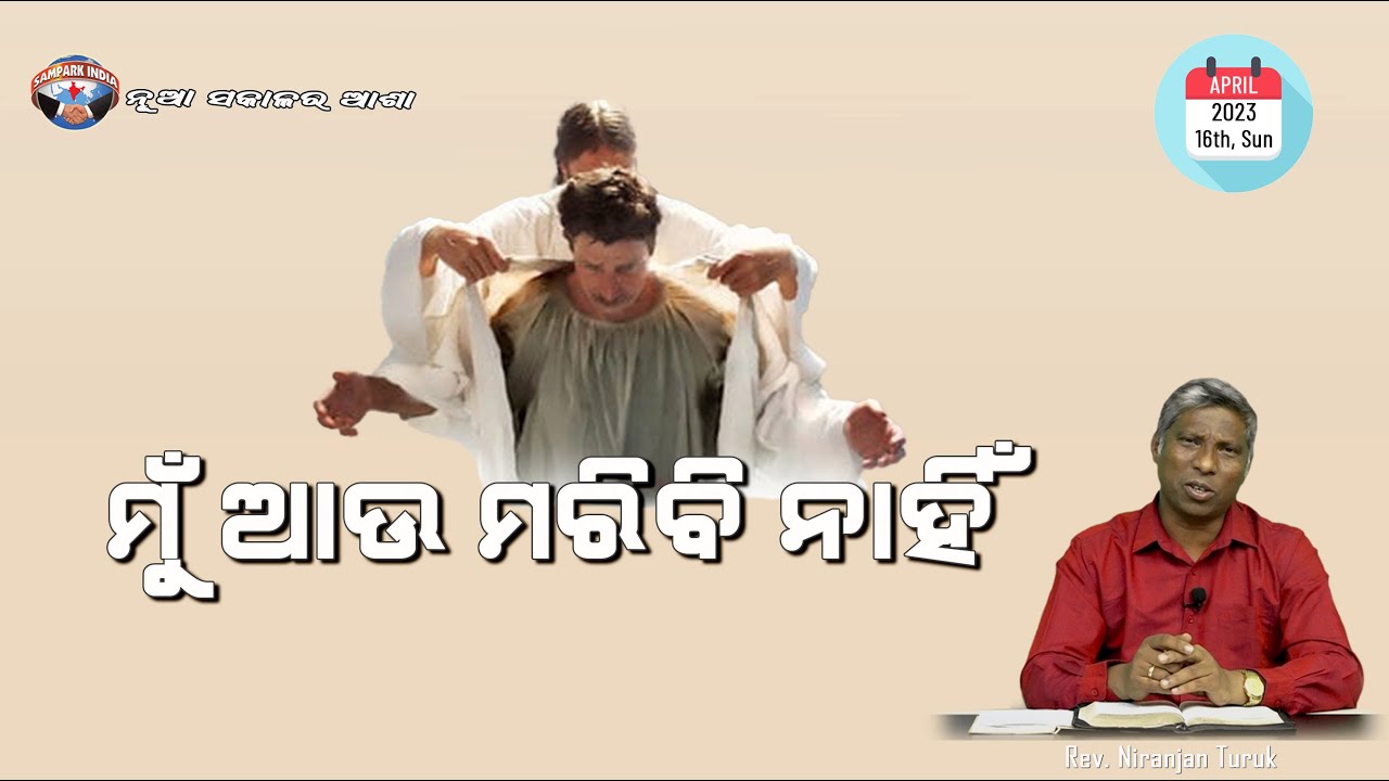 ମୁଁ ଆଉ ମରିବି ନାହିଁ | ନୂଆ ସକାଳର ଆଶା | REV. NIRANJAN TURUK | SAMPARK INDIA