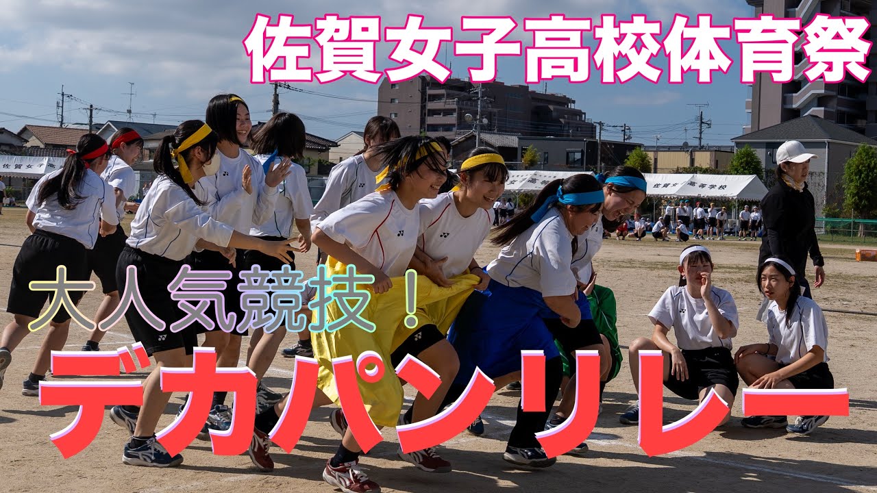 令和6年度体育祭での大人気競技が動画に登場！デカパンを使ってリレーします！