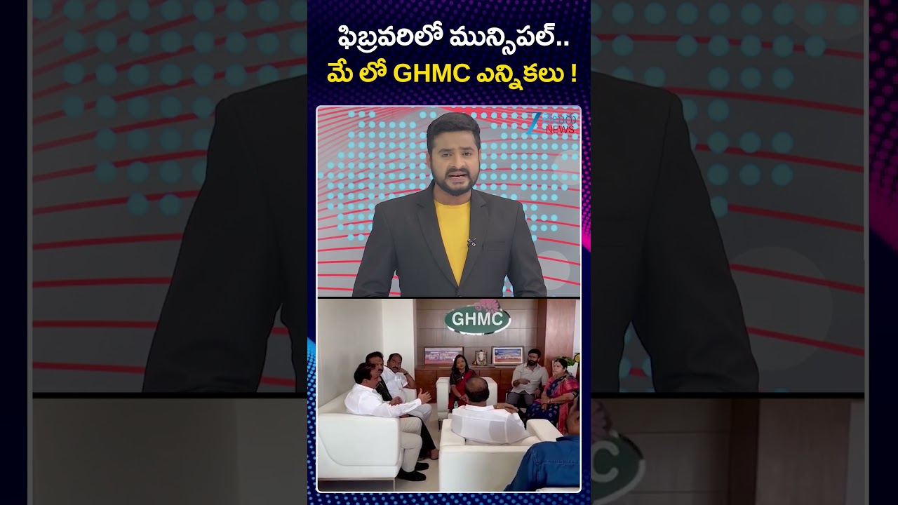 Telangana Municipal & GHMC Elections in February 2026 | ఫిబ్రవరిలో మున్సిపల్ మే లో GHMC ఎన్నికలు