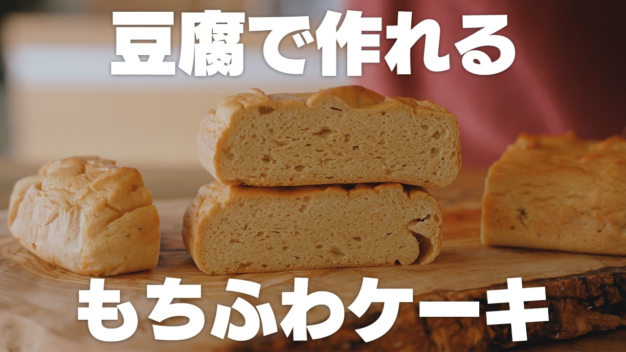 【すぐに作れる】混ぜて焼くだけ！低糖質お豆腐ケーキ【ダイエット】