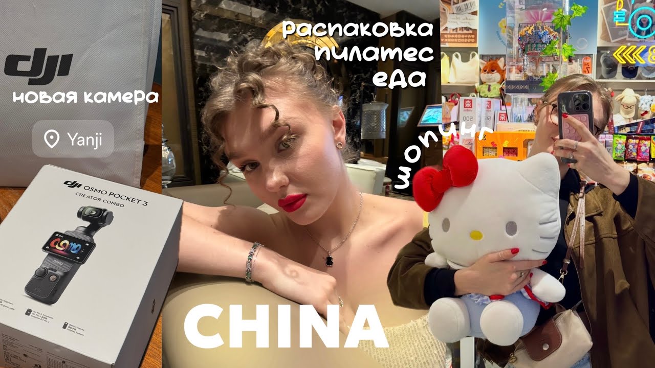 Будни в Китае: распаковка/шопинг/рестораны/ покупаю DJI osmo pocket 3