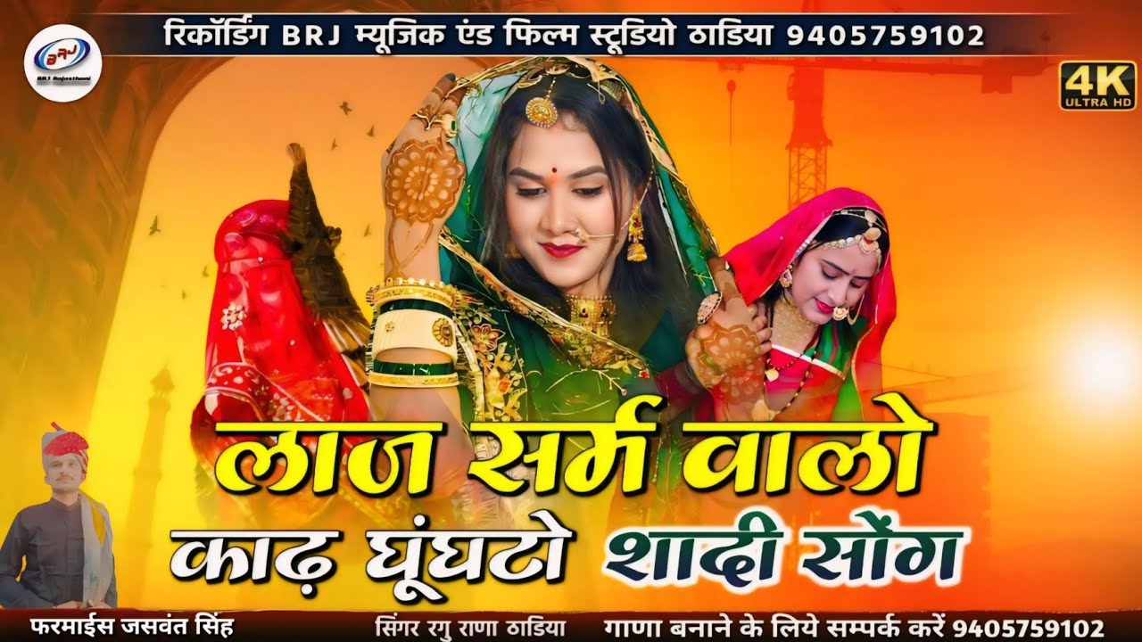 न्यू शादी सॉन्ग | लाज सर्म वालो काढ़ घूंघटो | Utre Baisa Melo Su | हिरणी उतरे ज्यों पहाड़ों सूं