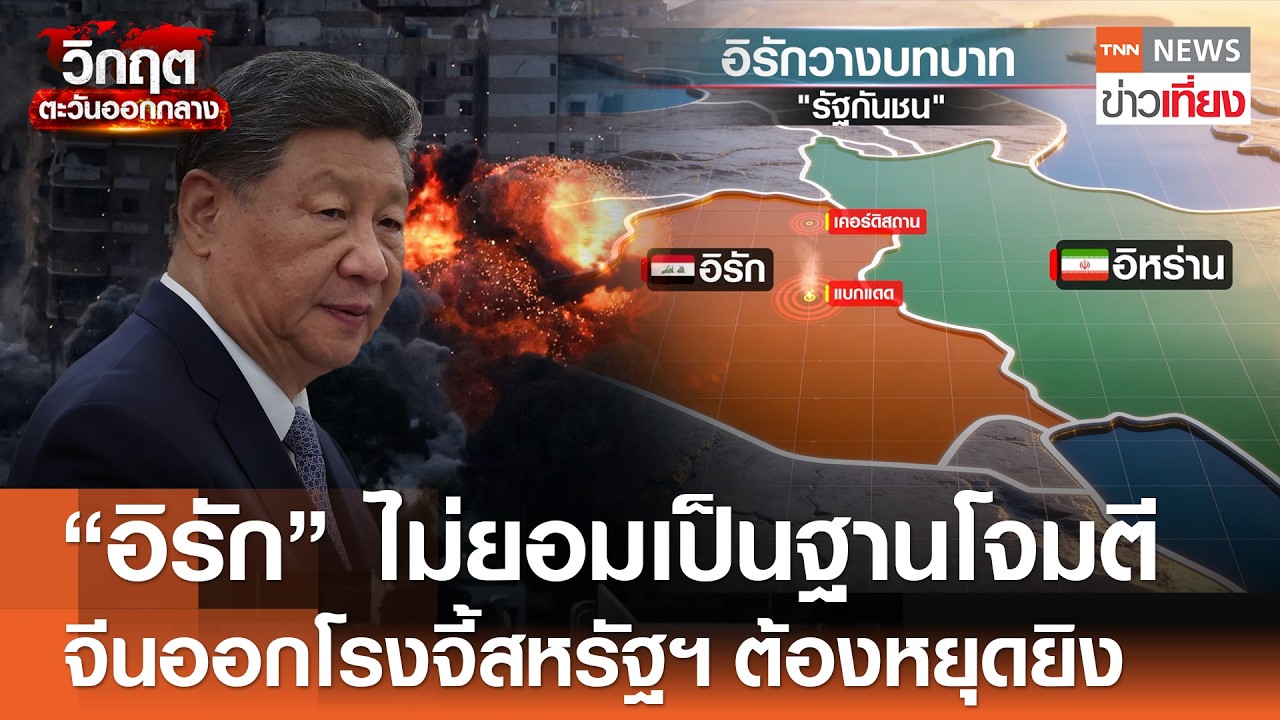 “อิรัก” ไม่ยอมเป็นฐานโจมตี จีนออกโรงจี้สหรัฐฯ 