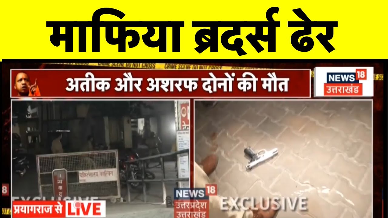 Atiq Ahmed Encounter Live: Mafia Brothers का हो गया खेल खत्म, दोनों की मौत I Breaking News