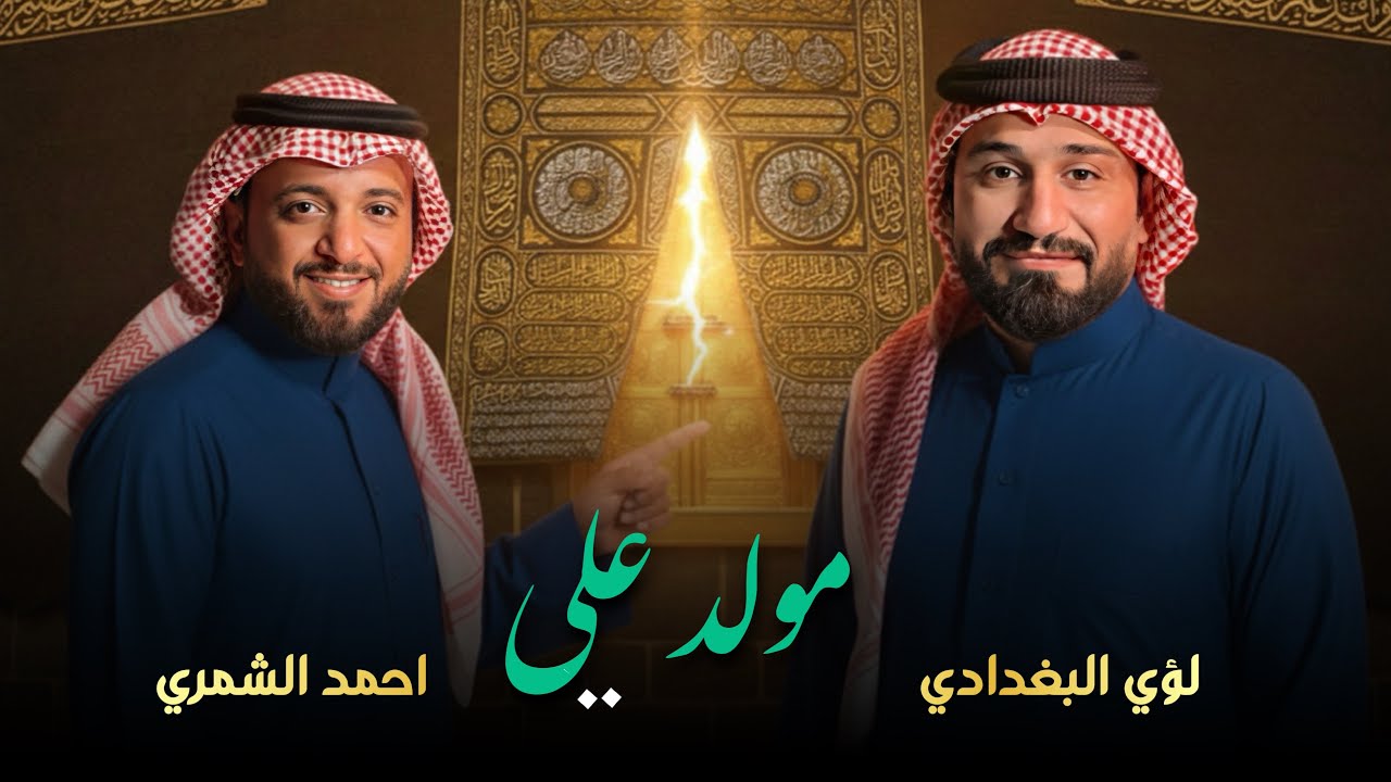 مولد علي || لؤي البغدادي - احمد الشمري 2026