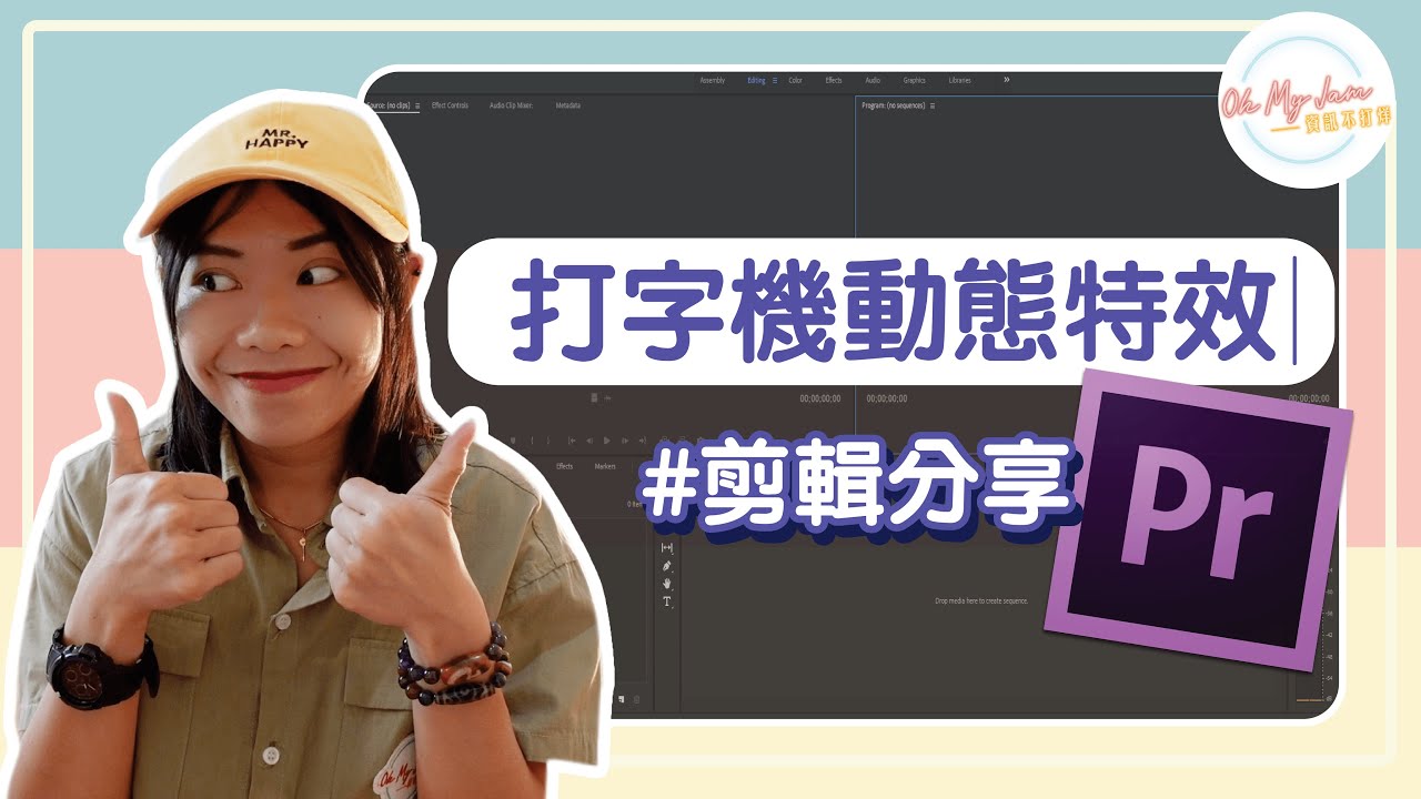 Adobe Premiere | 打字機動態特效！YouTuber新手必看！《Yevon的剪輯分享》★ Oh My Jam 資訊不打烊