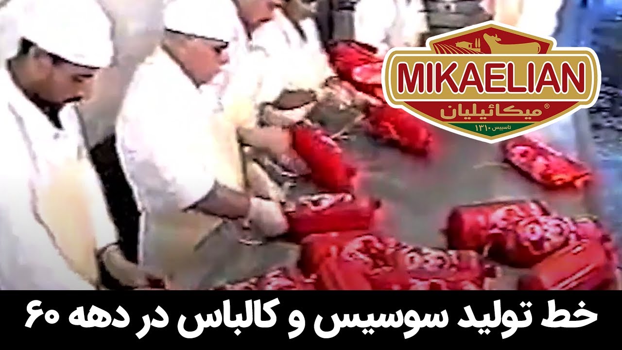 ویدئوی قدیمی از خط تولید سوسیس و کالباس کارخانه میکائیلیان در دهه ۶۰