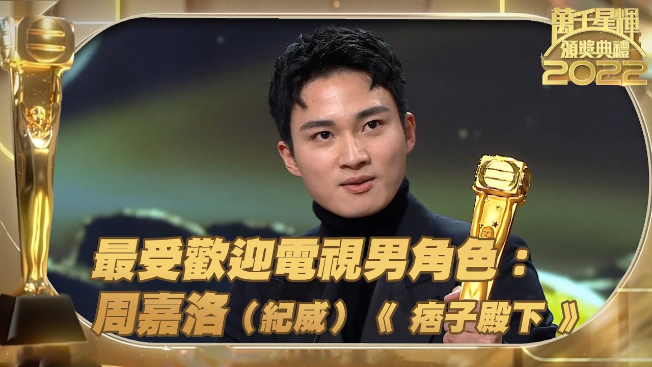 萬千星輝頒獎典禮2022 ｜最受歡迎電視男角色：周嘉洛（ 紀威 ）｜《 痞子殿下 》｜最受歡迎電視男角色 ｜痞子殿下  ｜周嘉洛