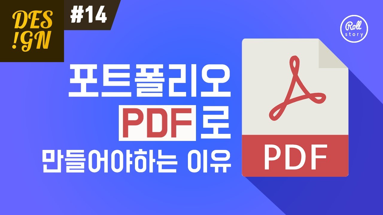 디자인 연구소 #14 - 포트폴리오를 PDF 파일로 만들어야 하는 이유 + PDF 만들기 편집하기 합치기