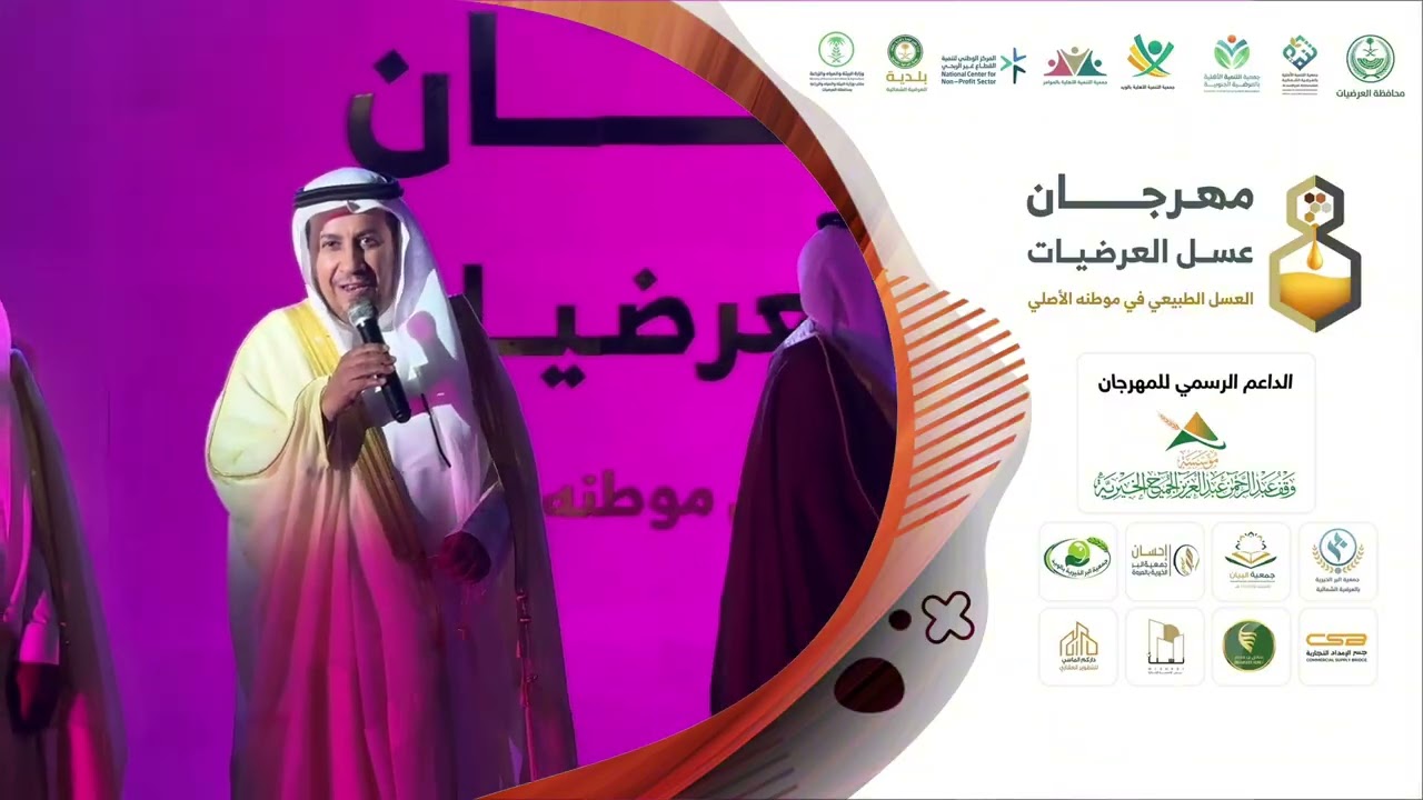 أوبريت مهرجان العسل بمحافظة العرضيات لعام ١٤٤٧ كلمات وآداء الشاعر صالح العامري 