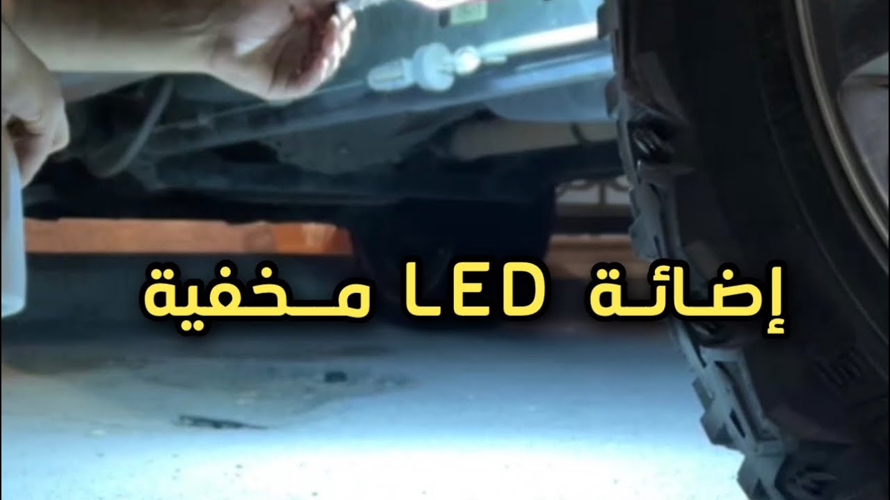 تركيب إضائة LED مخفيه للسيارة