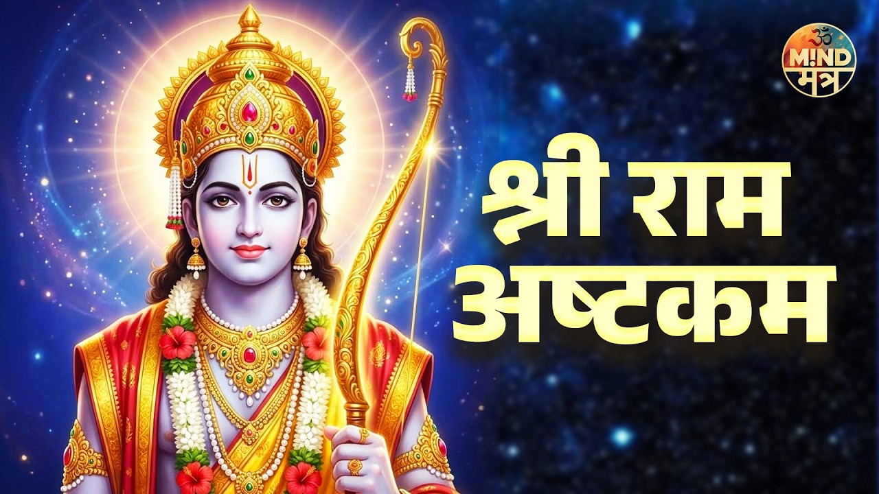 श्री राम अष्टकम Ram Ashtakam | Powerful Ram Stotram | Ramji Ke Bhajan | Ramji Ke Song | Ram Stuti
