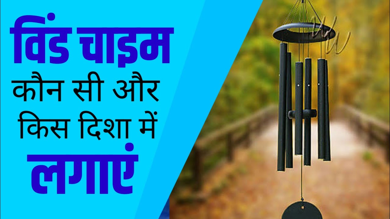 घर में विंड चाइम किस दिशा में लगाएं और कौन सी विंड चाइम शुभ होती है