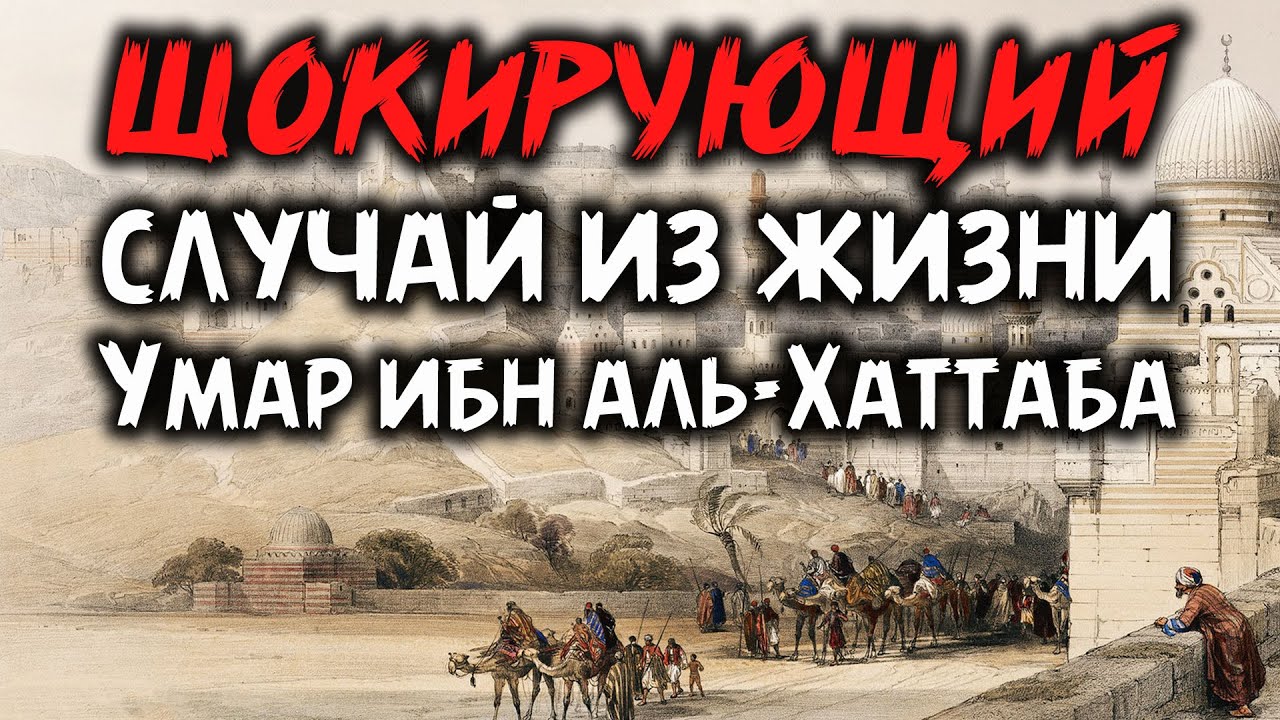 ШОКИРУЮЩИЙ случай из жизни Умара ибн аль-Хаттаба