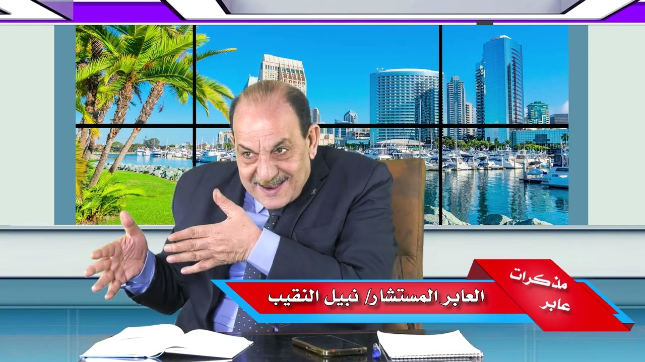 مذكرات عابر!! نبيل النقيب!! الجزء السادس