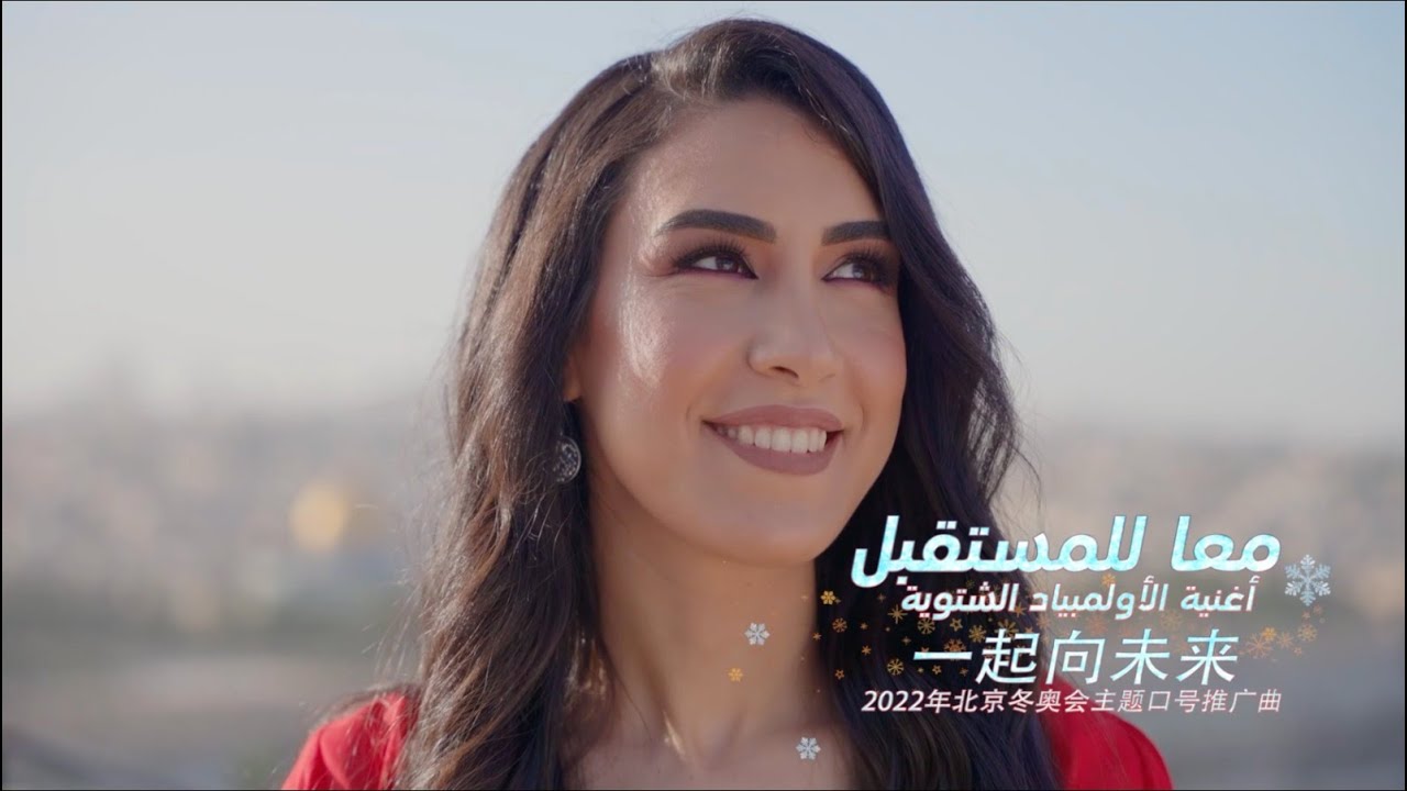 “Together for a shared future النسخة العربية الرسمية لأغنية أولمبياد بكين الشتوية ٢٠٢٢