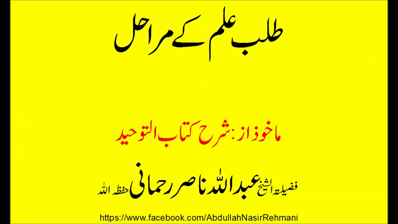 talb ilm kay marahil- Sheikh Abdullah Nasir Rehmani