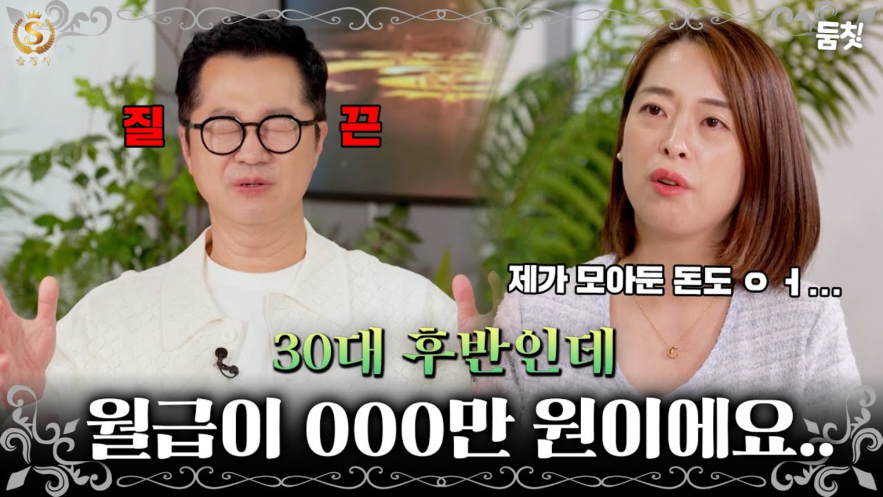 30대 후반인데 월급이 000만 원이에요｜ [#솔로정보회사 EP.19_2]ㅣ#둠칫