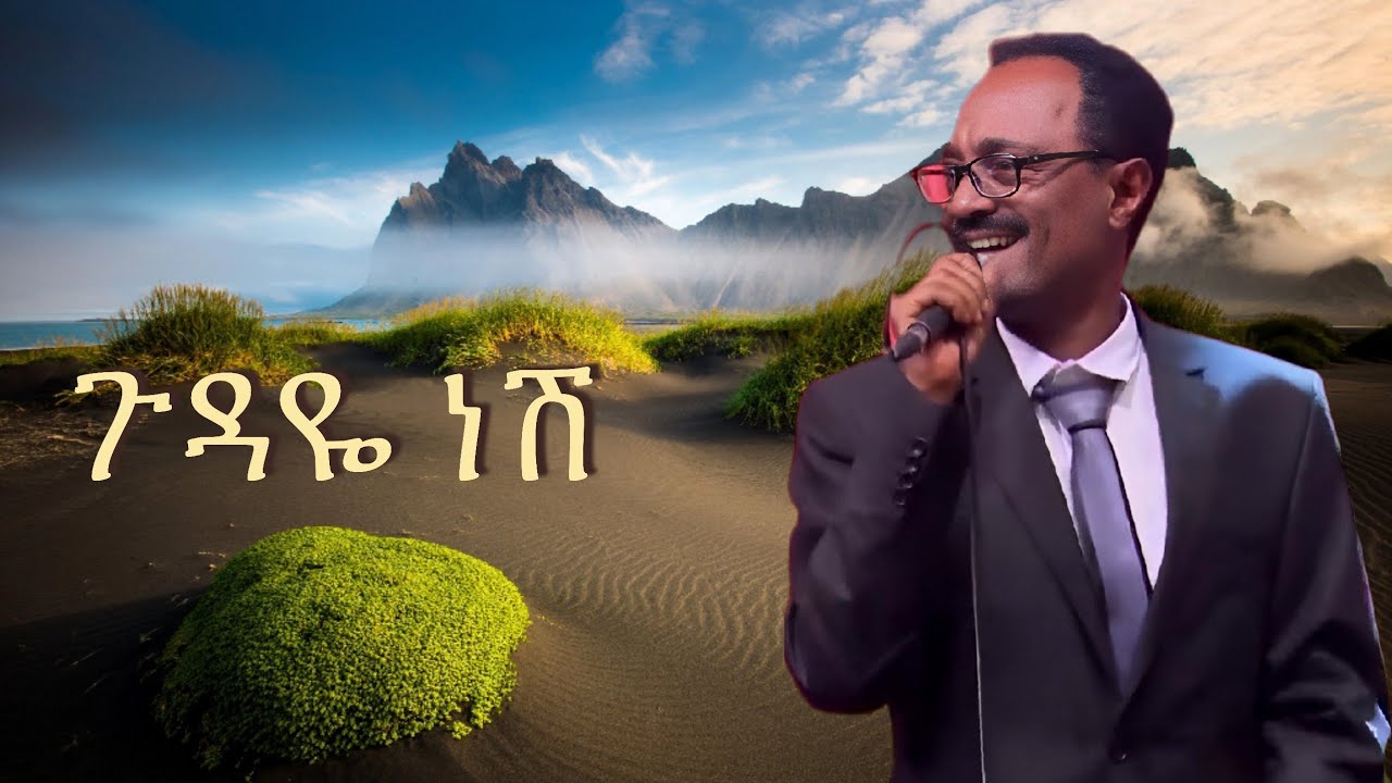 Wendimu Jira - Gudaye Nesh - ወንድሙ ጅራ - ጉዳዬ ነሽ - New Ethiopian Music 2023 (Official Music)