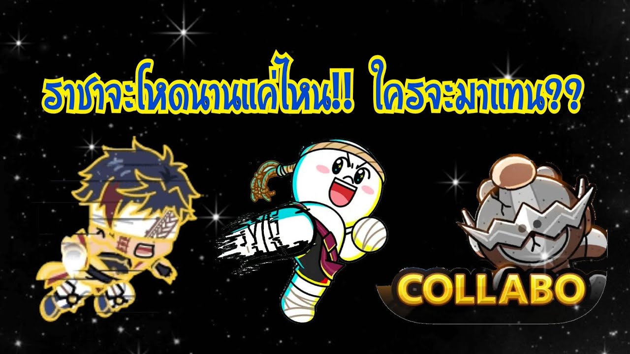 LINE Rangers - ราชาจะโหดนานแค่ไหน?? ใครจะมาแทน!!
