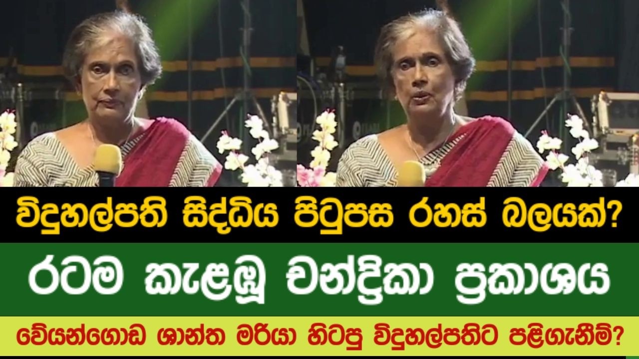 විදුහල්පති සිද්ධිය පිටුපස රහස් බලයක්? රටම කැළඹූ චන්ද්‍රිකා ප්‍රකාශය