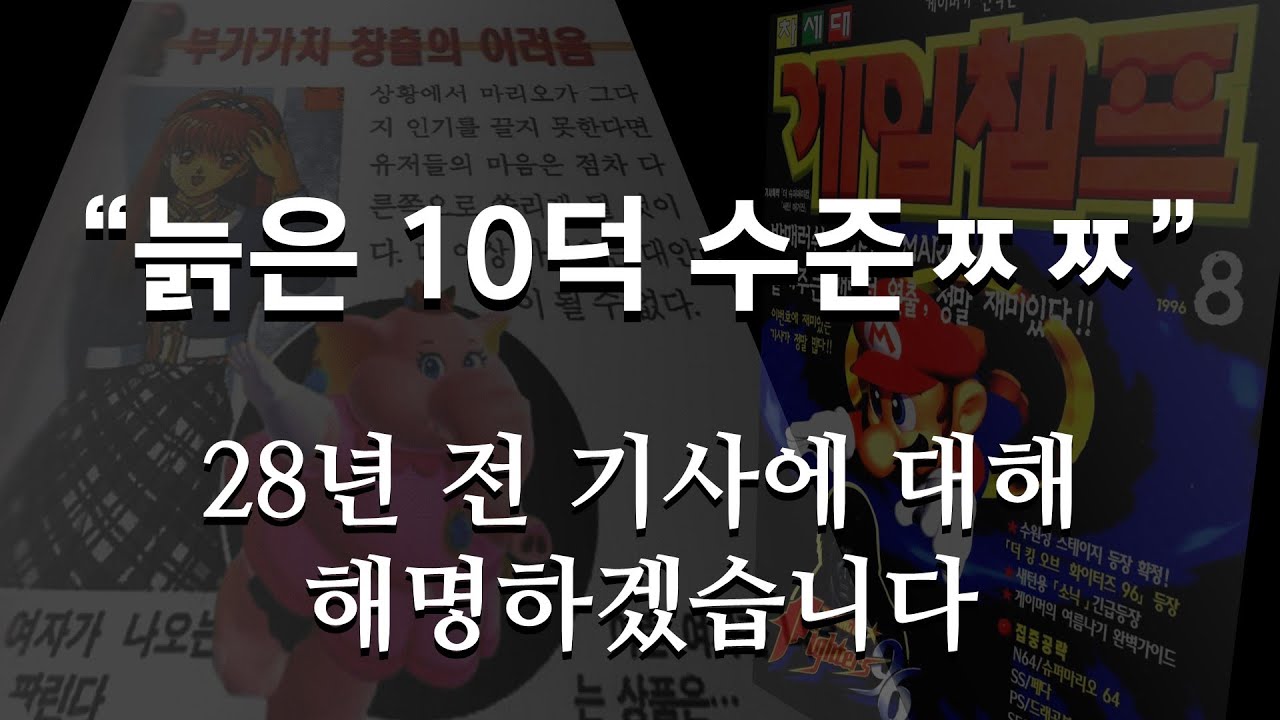 사과 드립니다. 저는 28년 전 게임지 기자였습니다.