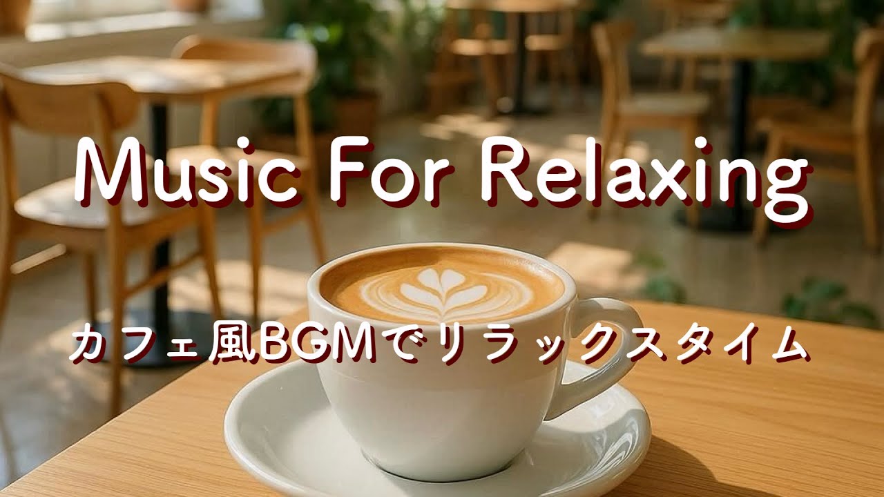 リラックス音楽・癒しBGM・カフェミュージック・作業用勉強用・Music For Relaxing,Calming,Study,Refreshing