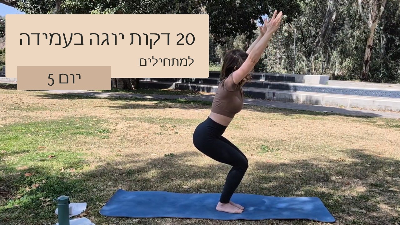 20 דקות יוגה בעמידה למתחילים - אתגר יום 5/7