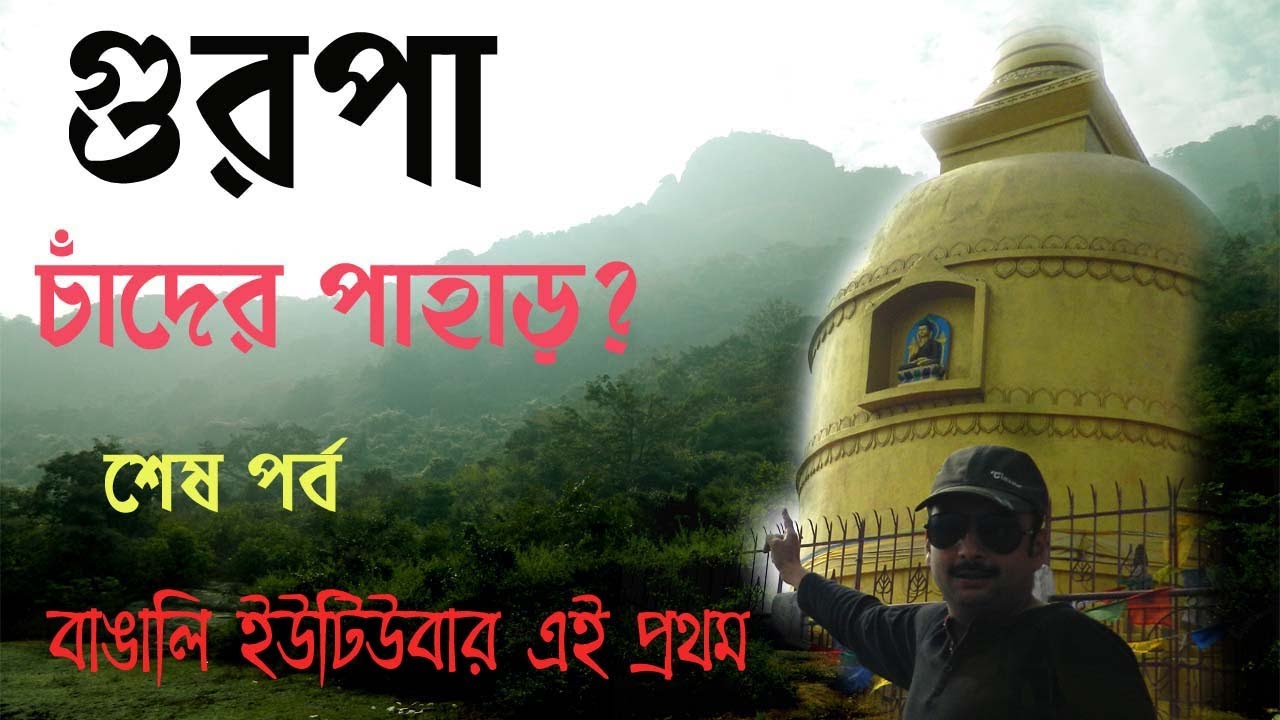 GURPA MOUNTAIN I GAYA SIGHTSEEING I BUDDHIST TEMPLE I WEEKEND TOUR I MEGHA FOR TOUR