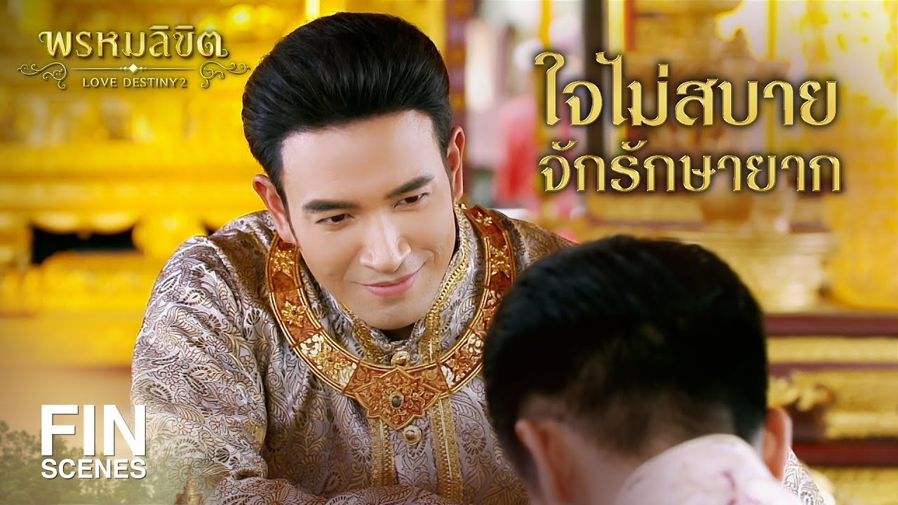 FIN | ใจไม่สบาย...จักรักษายาก | พรหมลิขิต EP.12 | 3Plus