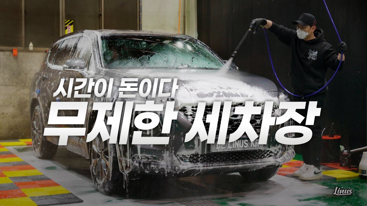 무제한 세차장 (feat.시간이 돈이다 TM싼타페)