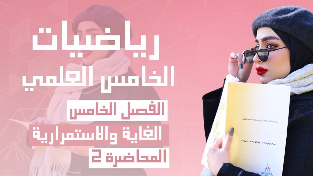 رياضيات الخامس العلمي/الفصل الخامس/الغاية والاستمرارية/المحاضرة 2