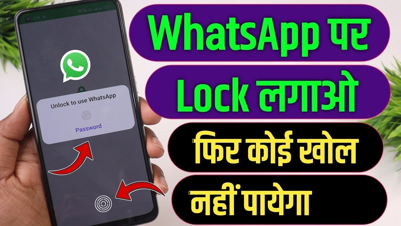 WhatsApp Par Lock Kaise Lagaye | WhatsApp Lock Kaise Karen | WhatsApp Ko Lock Kaise kare