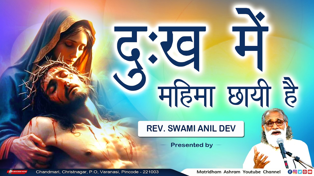 दुःख में महिमा छायी है  II Matridham Ashram II Talk by Fr. Anil Dev IMS ll 02-03-2026