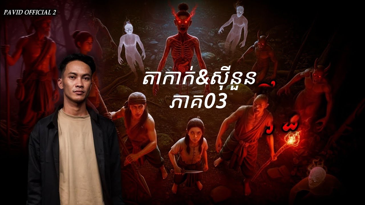 Pavid official 2 | តាកាក់&សុីនួន03