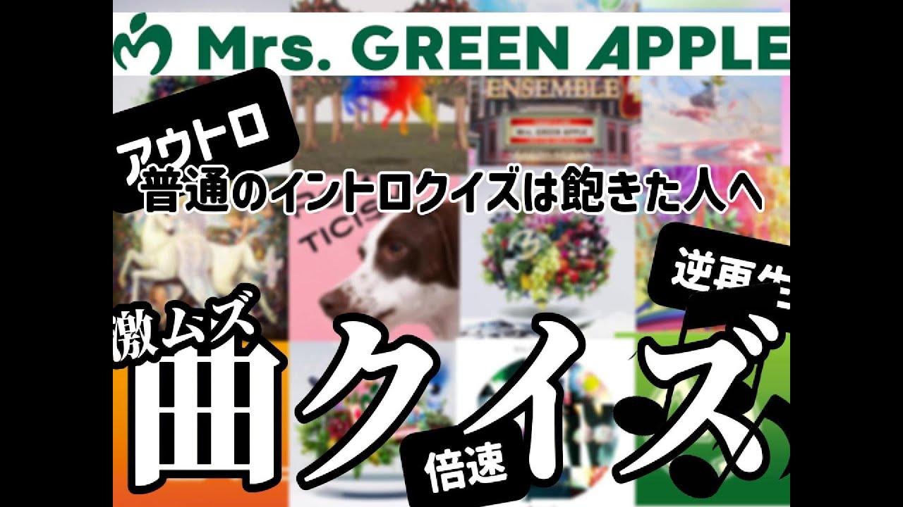 【ミセス】イントロクイズが物足りないと思っているあなたへ