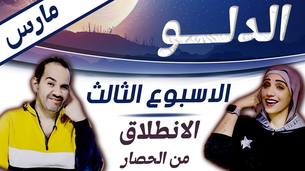 برج الدلو | الاسبوع الثالث من مارس اسبوع الانطلاق من الحصار !