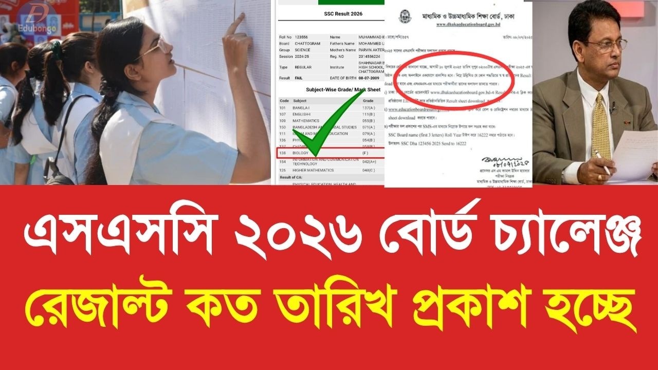 এসএসসি ২০২৬ বোর্ড চ্যালেঞ্জ রেজাল্ট কত তারিখ প্রকাশ | ssc 2026 board challenge result kobe update