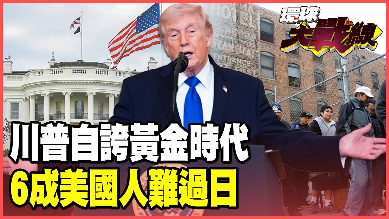 川普國情咨文沒人信！超過60%美國人不買單 大嘆總統性情古怪！關稅.藥價政績淪為白宮自嗨！【#環球大戰線】20260225-P4 葉思敏 介文汲 侯漢廷 彭華幹