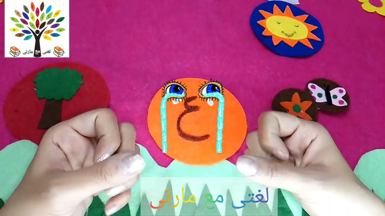 شرح حرف العين (ع) بالتشكيل بطريقة بسيطة وقصة ممتعة و أغانى جميلة.
