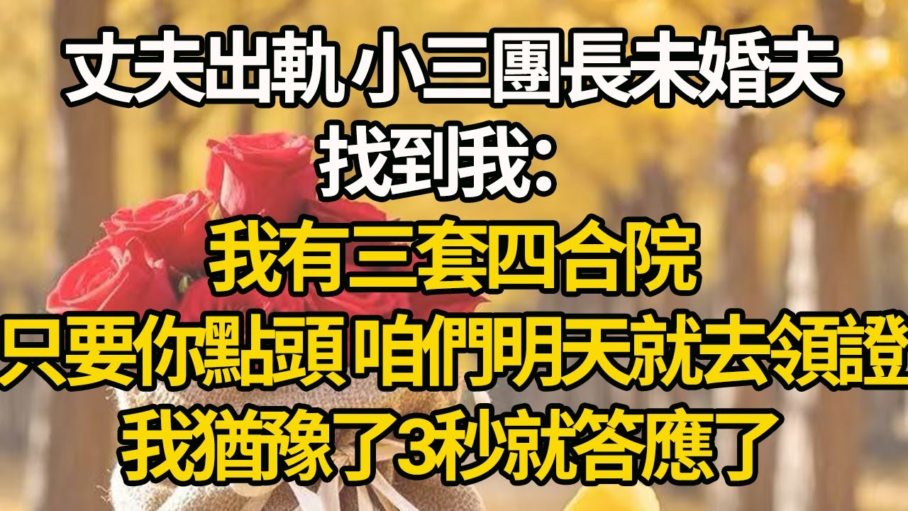 【完結】丈夫出軌 小三團長未婚夫找到我：我有三套四合院，只要你點頭 咱們明天就去領證，我猶豫了3秒就答應了#有聲書 #年代