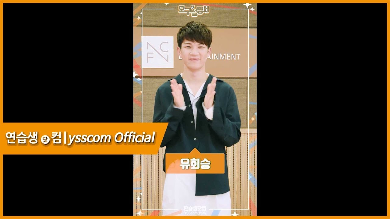 [오구설명서] 엔플라잉 유회승 편