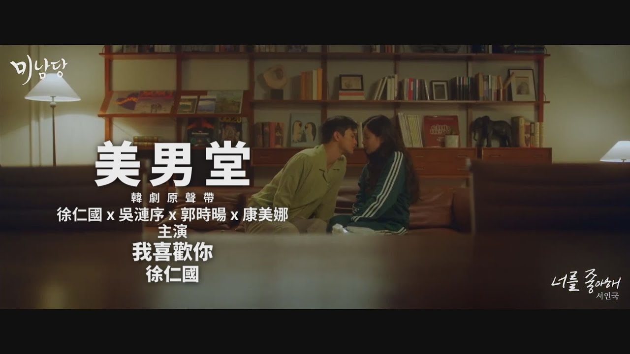 徐仁國 - 我喜歡你 I like you (華納官方中字版)