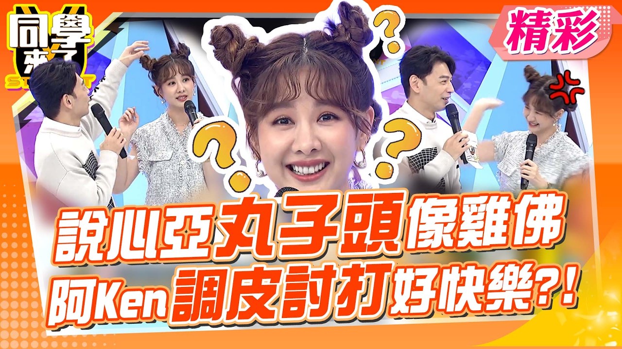 小學生打情罵俏現場? 阿Ken笑喊