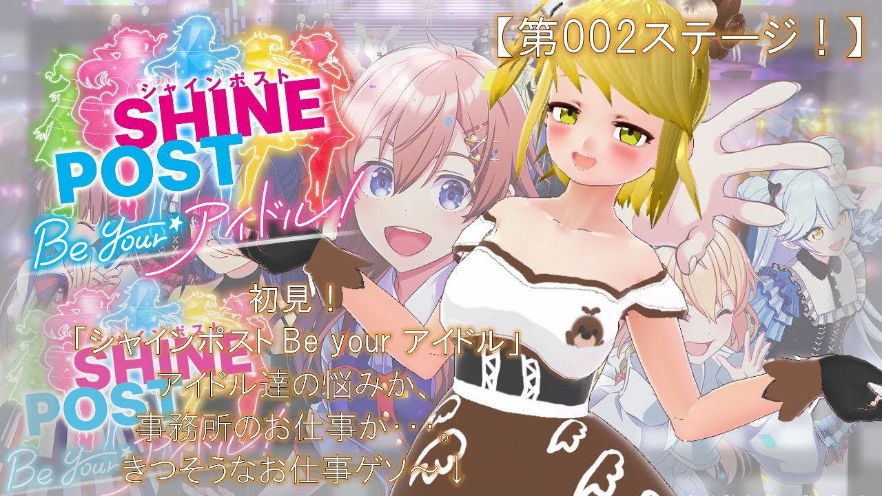 【シャインポスト Be your アイドル！】イカ子事務所立てます！【第002 stage！】「経営力が試されるアイドルを育成ゲーム・・・操作に慣れないゲソ！」