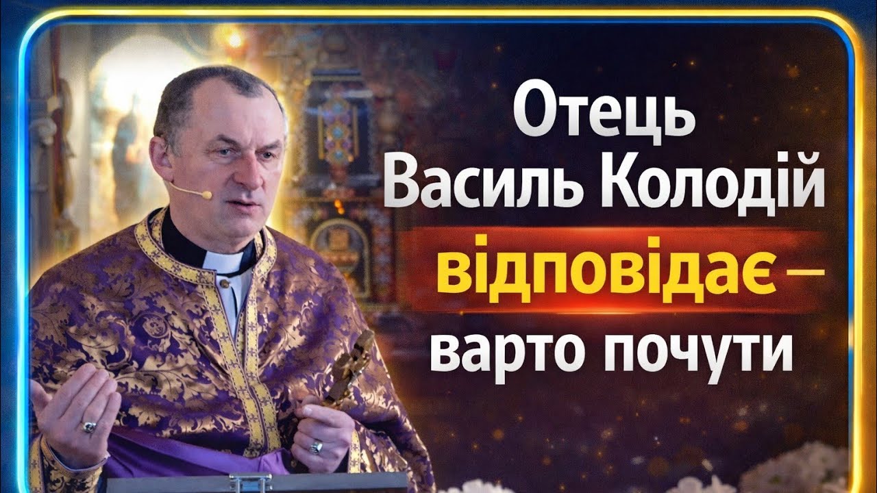 Запитали &mdash; отець відповів чесно! Отець Василь Колодій